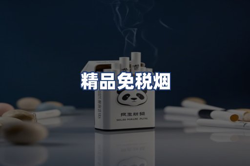 精品免税烟