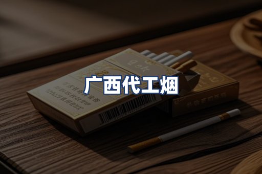 广西代工烟