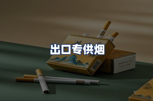 出口专供烟